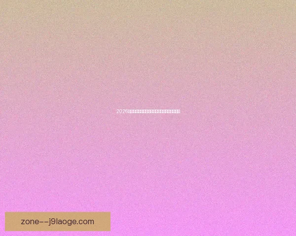 2026世界杯官方宣布为志愿者颁发专属主题结业证书
